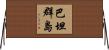 巴坦群島 Horizontal Wall Scroll