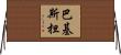 巴基斯担 Horizontal Wall Scroll