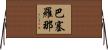 巴塞羅那 Horizontal Wall Scroll