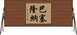 巴塞隆納 Horizontal Wall Scroll
