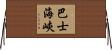 巴士海峽 Horizontal Wall Scroll