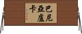 巴尼亞盧卡 Horizontal Wall Scroll