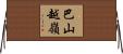 巴山越嶺 Horizontal Wall Scroll