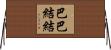 巴巴結結 Horizontal Wall Scroll