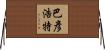 巴彥浩特 Horizontal Wall Scroll
