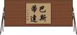 Bastida Horizontal Wall Scroll