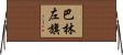 巴林左旗 Horizontal Wall Scroll