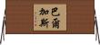 Vargas Horizontal Wall Scroll