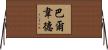 Valverde Horizontal Wall Scroll