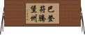 巴登－符騰堡州 Horizontal Wall Scroll