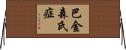 巴金森氏症 Horizontal Wall Scroll