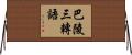 巴陵三轉語 Horizontal Wall Scroll