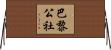 巴黎公社 Horizontal Wall Scroll