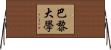 巴黎大學 Horizontal Wall Scroll