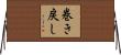 巻き戻し Horizontal Wall Scroll