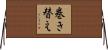 巻き替え Horizontal Wall Scroll