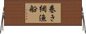 巻き網漁船 Horizontal Wall Scroll