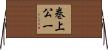 巻上公一 Horizontal Wall Scroll