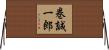巻誠一郎 Horizontal Wall Scroll