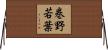 巻野若葉 Horizontal Wall Scroll