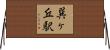 巽ヶ丘駅 Horizontal Wall Scroll
