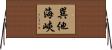 巽他海峽 Horizontal Wall Scroll
