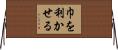 巾を利かせる Horizontal Wall Scroll