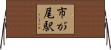 市が尾駅 Horizontal Wall Scroll