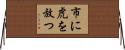 市に虎を放つ Horizontal Wall Scroll