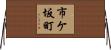 市ケ坂町 Horizontal Wall Scroll