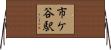 市ケ谷駅 Horizontal Wall Scroll