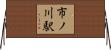 市ノ川駅 Horizontal Wall Scroll