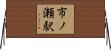 市ノ瀬駅 Horizontal Wall Scroll