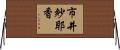 市井紗耶香 Horizontal Wall Scroll