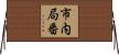 市内局番 Horizontal Wall Scroll