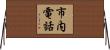 市内電話 Horizontal Wall Scroll