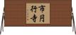 市円行寺 Horizontal Wall Scroll
