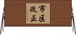 市区改正 Horizontal Wall Scroll