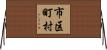市区町村 Horizontal Wall Scroll