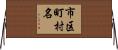 市区町村名 Horizontal Wall Scroll