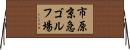 市原京急ゴルフ場 Horizontal Wall Scroll