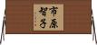 市原智子 Horizontal Wall Scroll