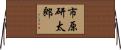 市原研太郎 Horizontal Wall Scroll