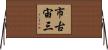 市古宙三 Horizontal Wall Scroll