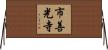 市善光寺 Horizontal Wall Scroll