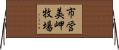 市営美岬牧場 Horizontal Wall Scroll
