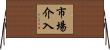 市場介入 Horizontal Wall Scroll