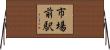 市場前駅 Horizontal Wall Scroll