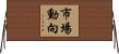 市場動向 Horizontal Wall Scroll