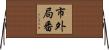 市外局番 Horizontal Wall Scroll